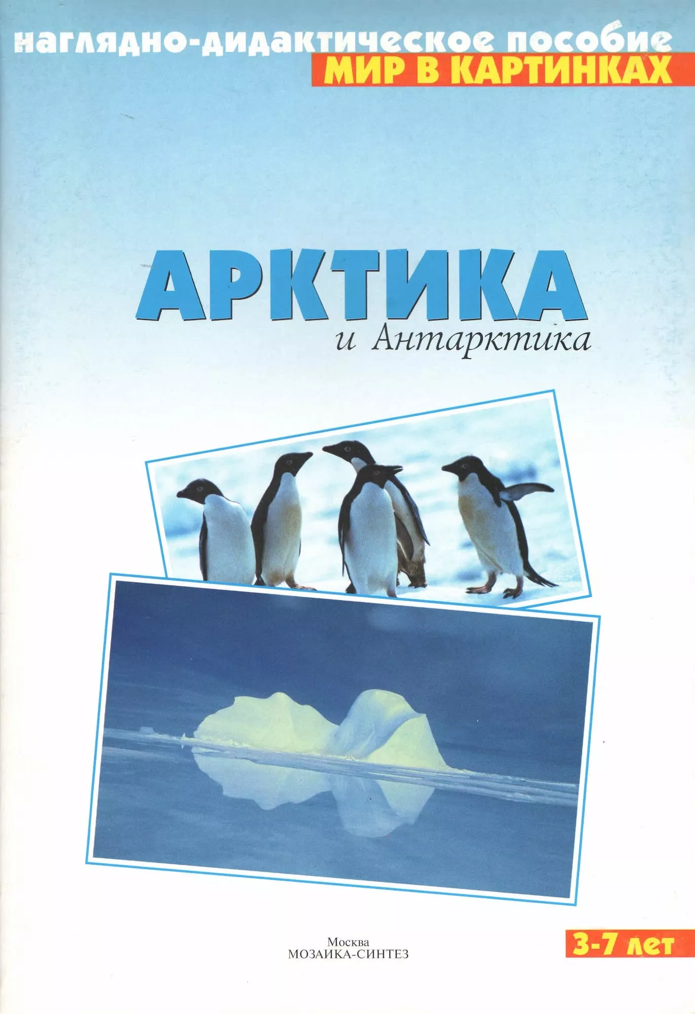 Наглядно-дидактическое пособие "Арктика и Антарктика" серии "Мир в картинках"