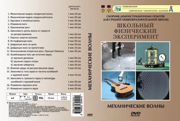Механические волны (DVD, 17 опытов, 40 мин.)