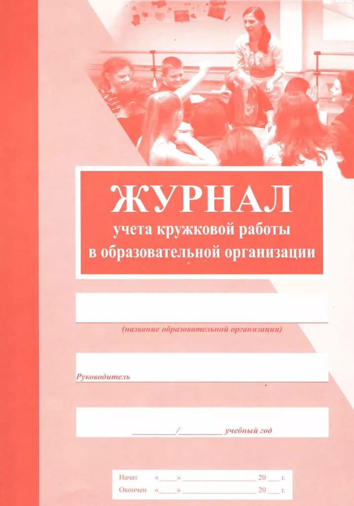 Журнал учета кружковой работы в образовательной организации