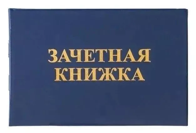 Зачетная книжка (СПО, техникум), бланк