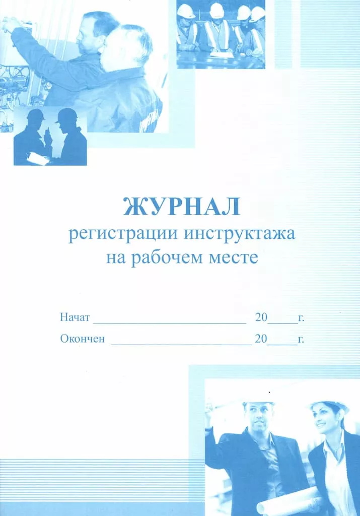 Журнал регистрации инструктажа на рабочем месте