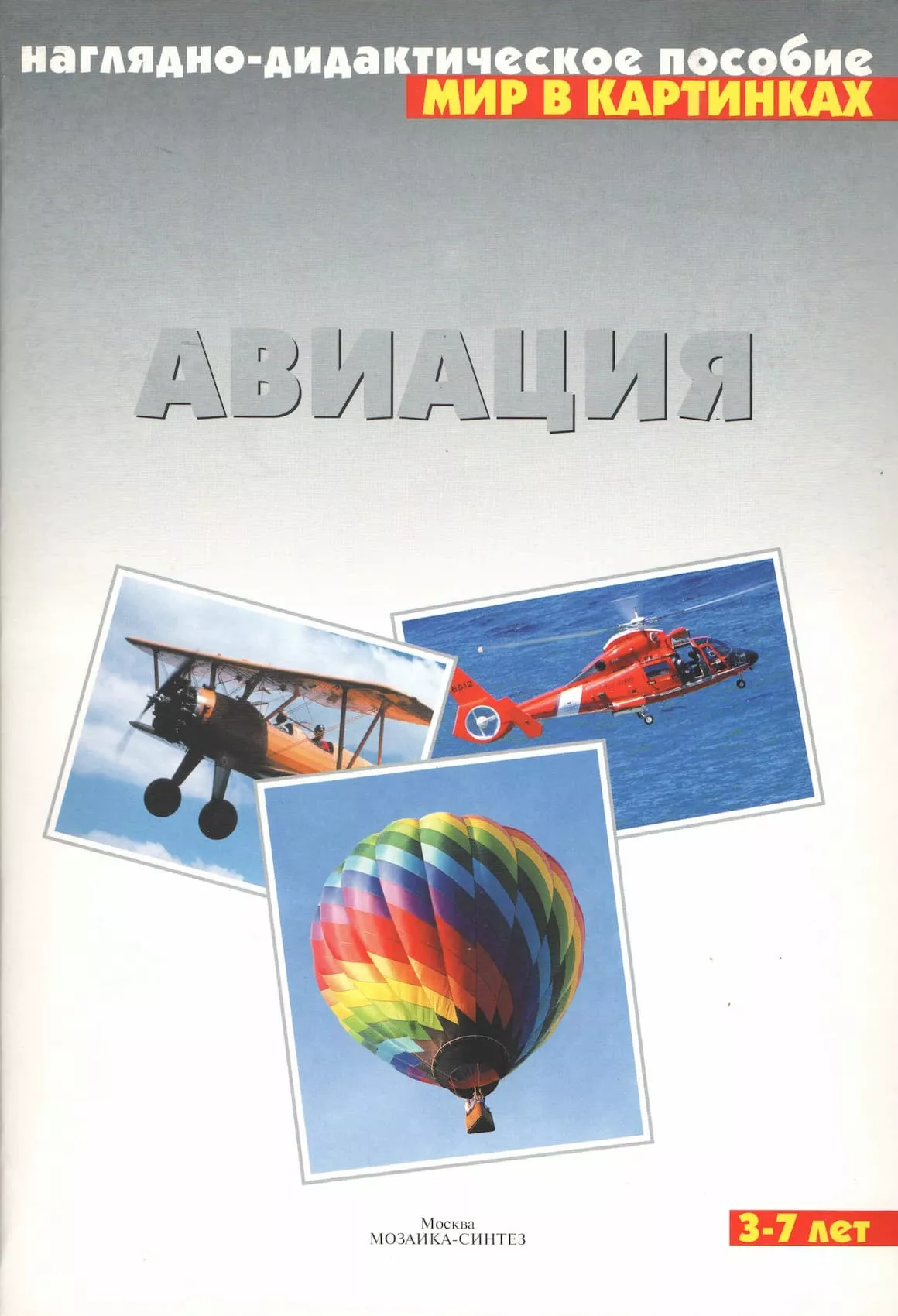 Наглядно-дидактическое пособие "Авиация" серии "Мир в картинках"