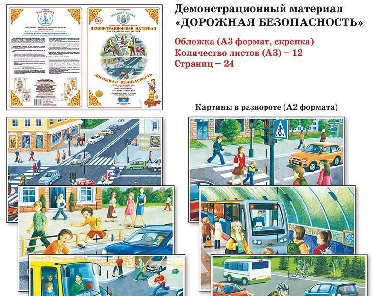 Демонстрационный материал "Дорожная безопасность" 