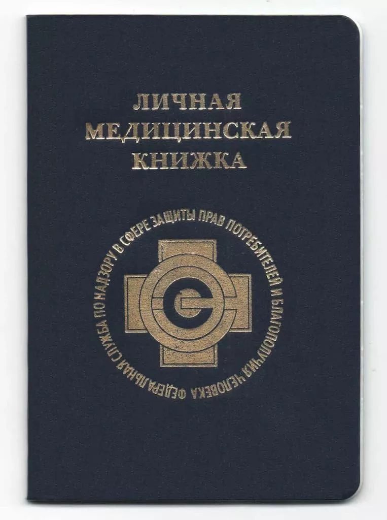 Медицинская книжка, бланк