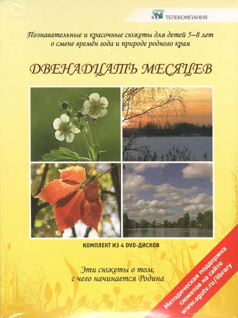 Двенадцать месяцев (4 DVD, 58 сюжетов, 224 мин.)