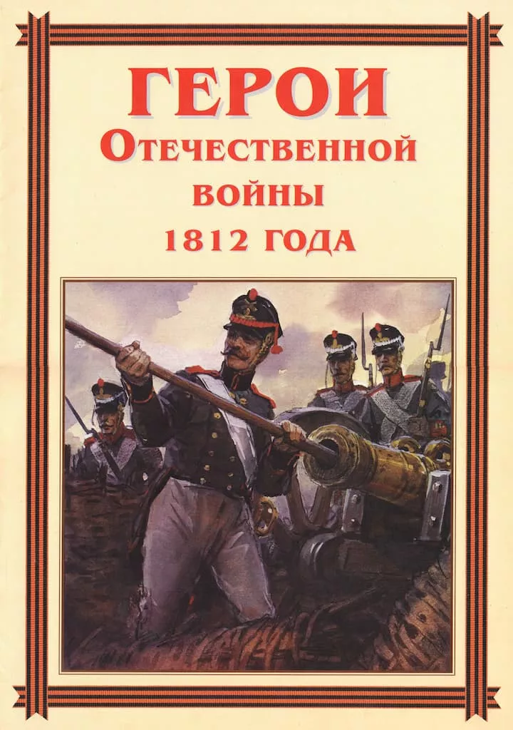 Комплект плакатов "Герои Отечественной войны 1812 года" (15 шт., А3)
