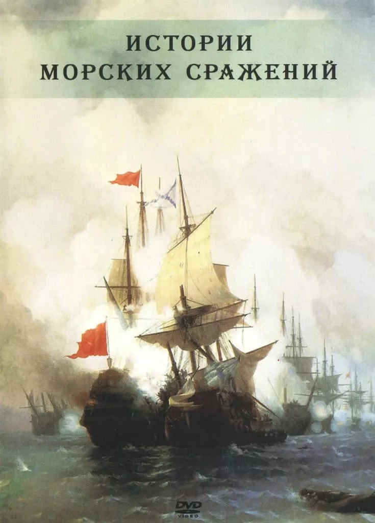 История морских сражений (DVD, 60 мин.)