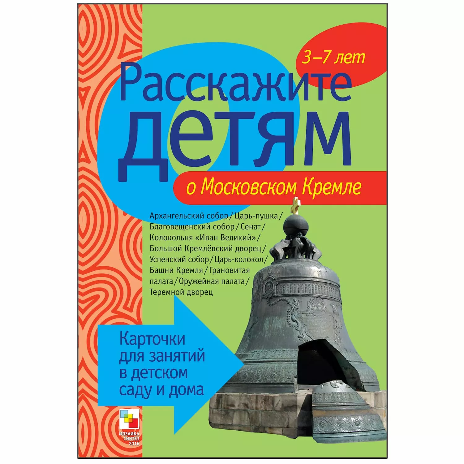 Набор карточек "Расскажите детям о Московском Кремле"