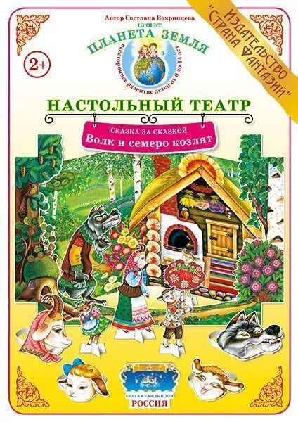 Настольный театр Сказка за сказкой "Волк и семеро козлят" 