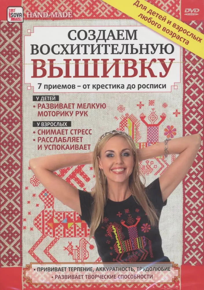 Создаем восхитительную вышивку. 7 приемов - от крестика до росписи (DVD, 89 мин.)