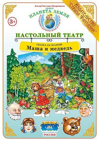 Настольный театр Сказка за сказкой "Маша и медведь"