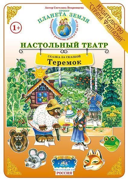 Настольный театр Сказка за сказкой "Теремок"