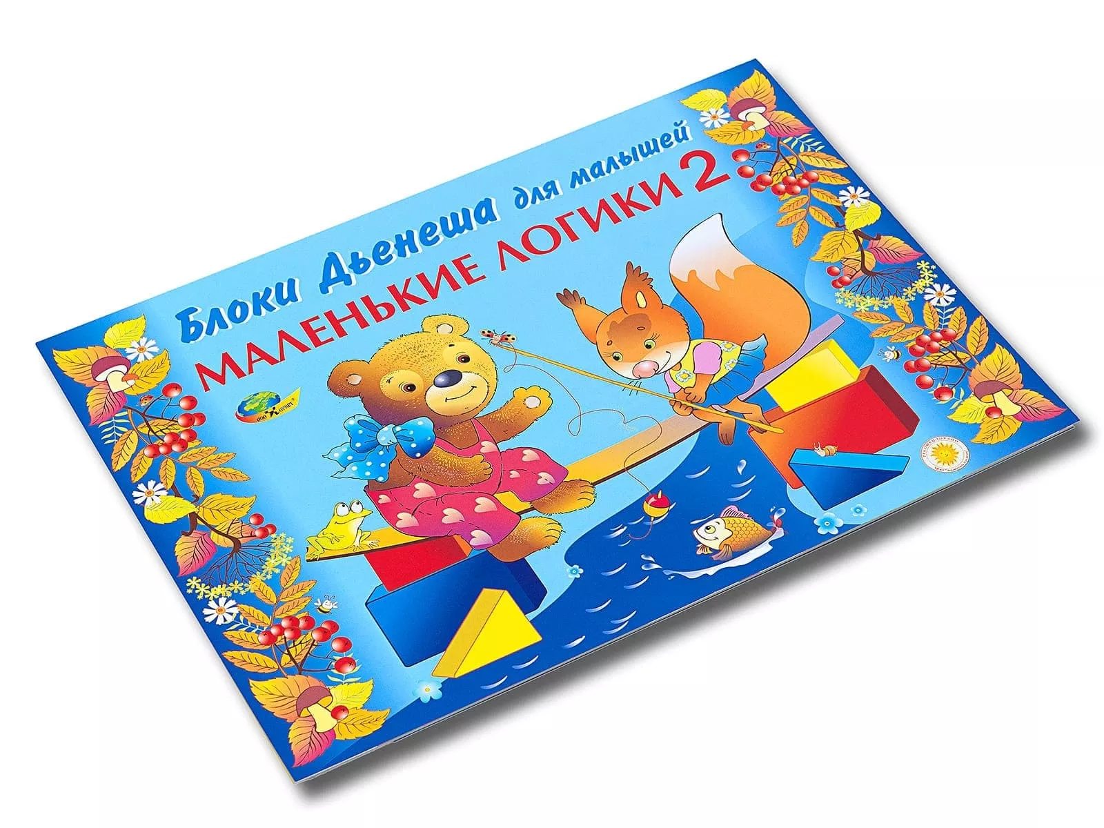 Альбом с заданиями к блокам Дьенеша "Маленькие логики 2"