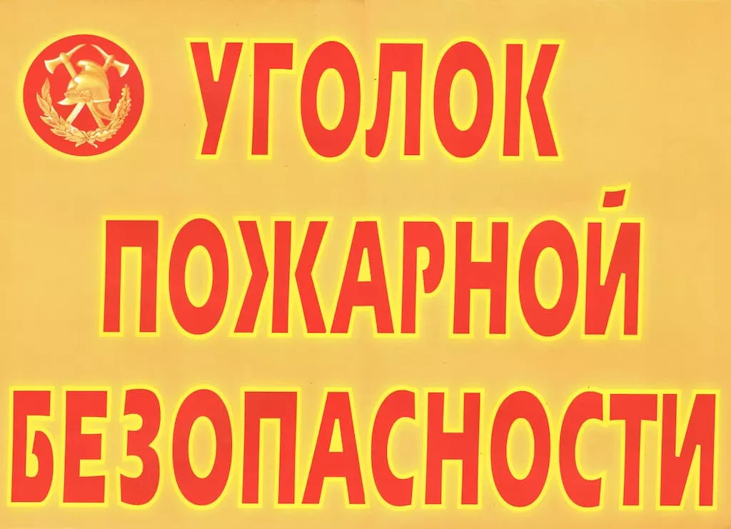 Комплект плакатов "Уголок пожарной безопасности" (9 шт., А3)