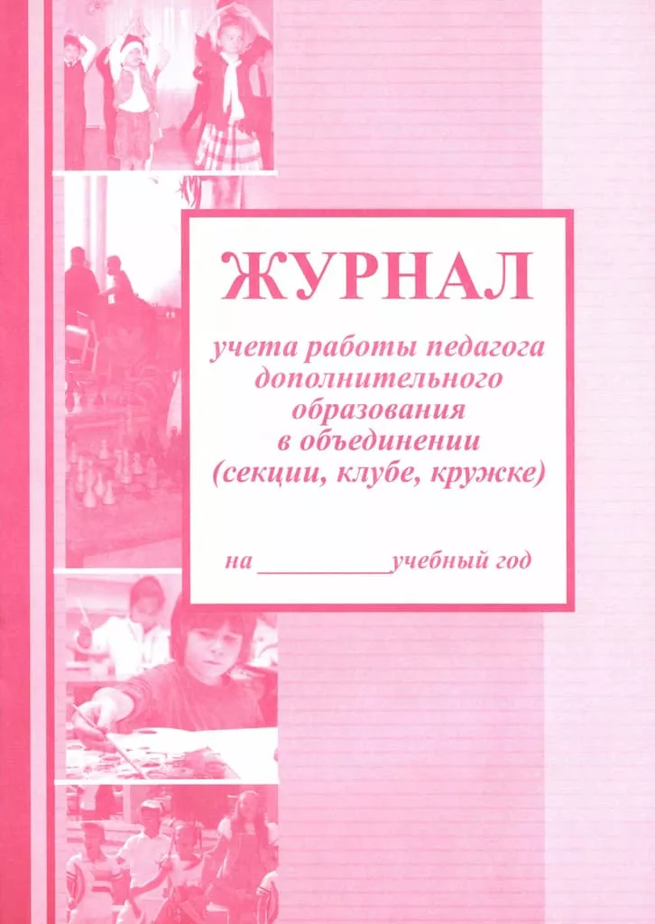 Журнал учета работы педагога дополнительного образования (офсет)