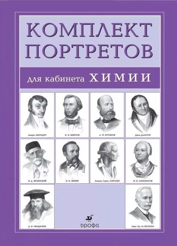 Комплект портретов для кабинета химии, 10 шт., ч/б, 490х340 мм