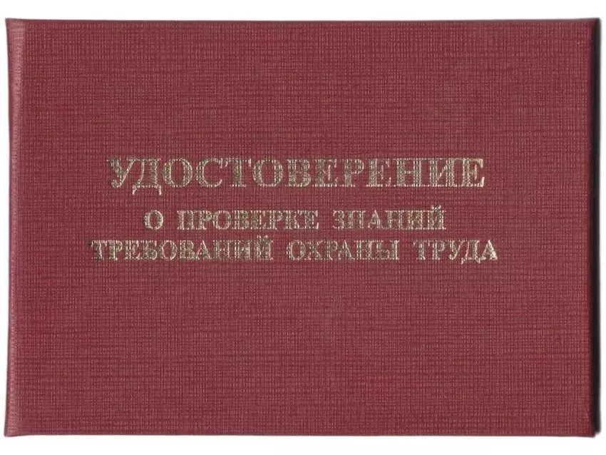 Удостоверение о проверке знаний требований охраны труда в жестком переплете с тиснен., бордо, бланк
