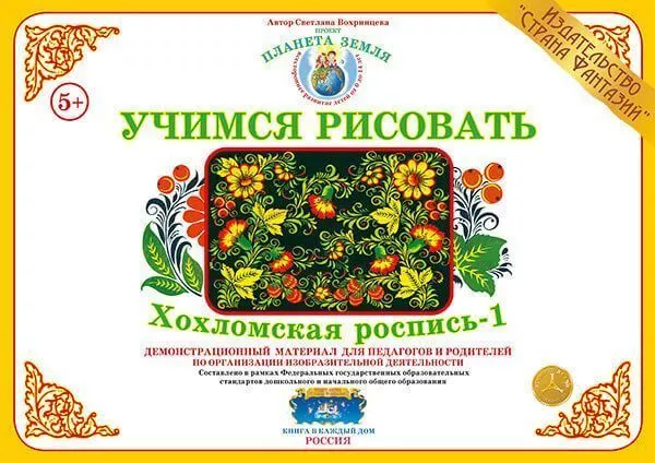 Учимся рисовать "Хохломская роспись - 1"