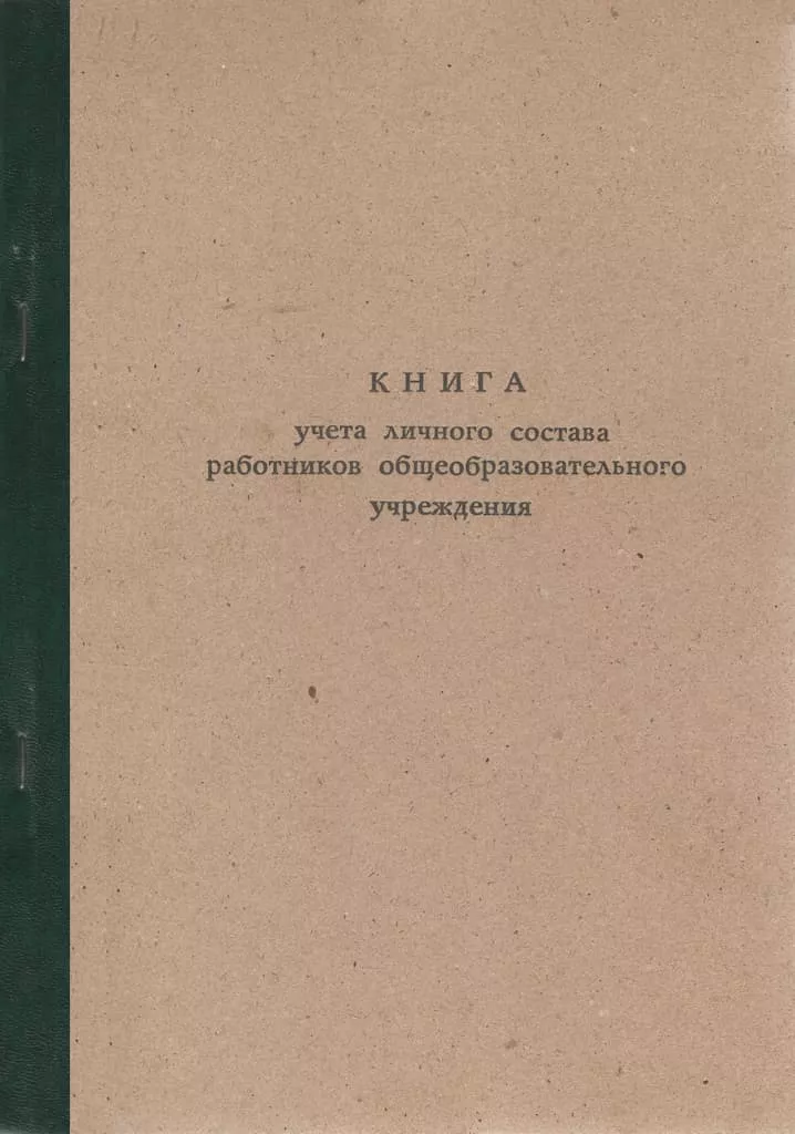 Книга учета личного состава работников общеобразовательного учреждения