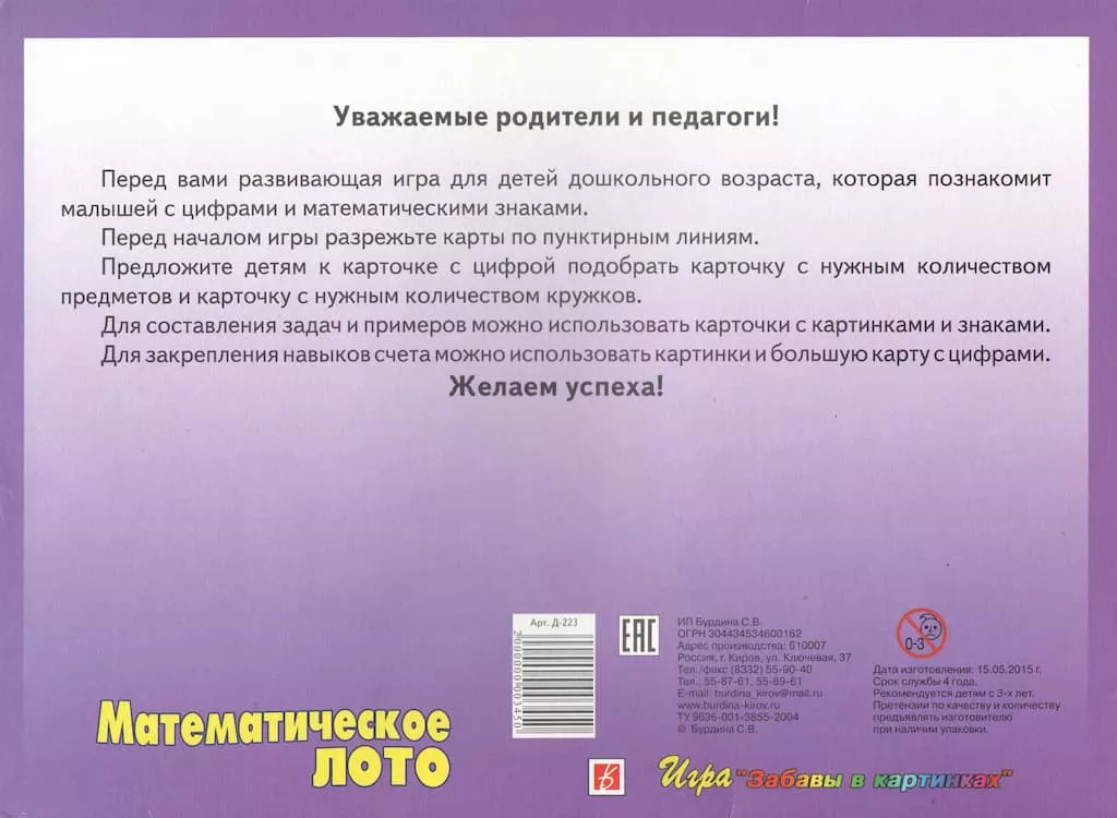 Развивающая игра "Математическое лото" 
