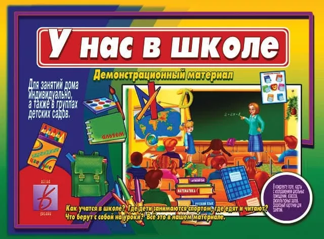 Демонстрационный материал "У нас в школе"