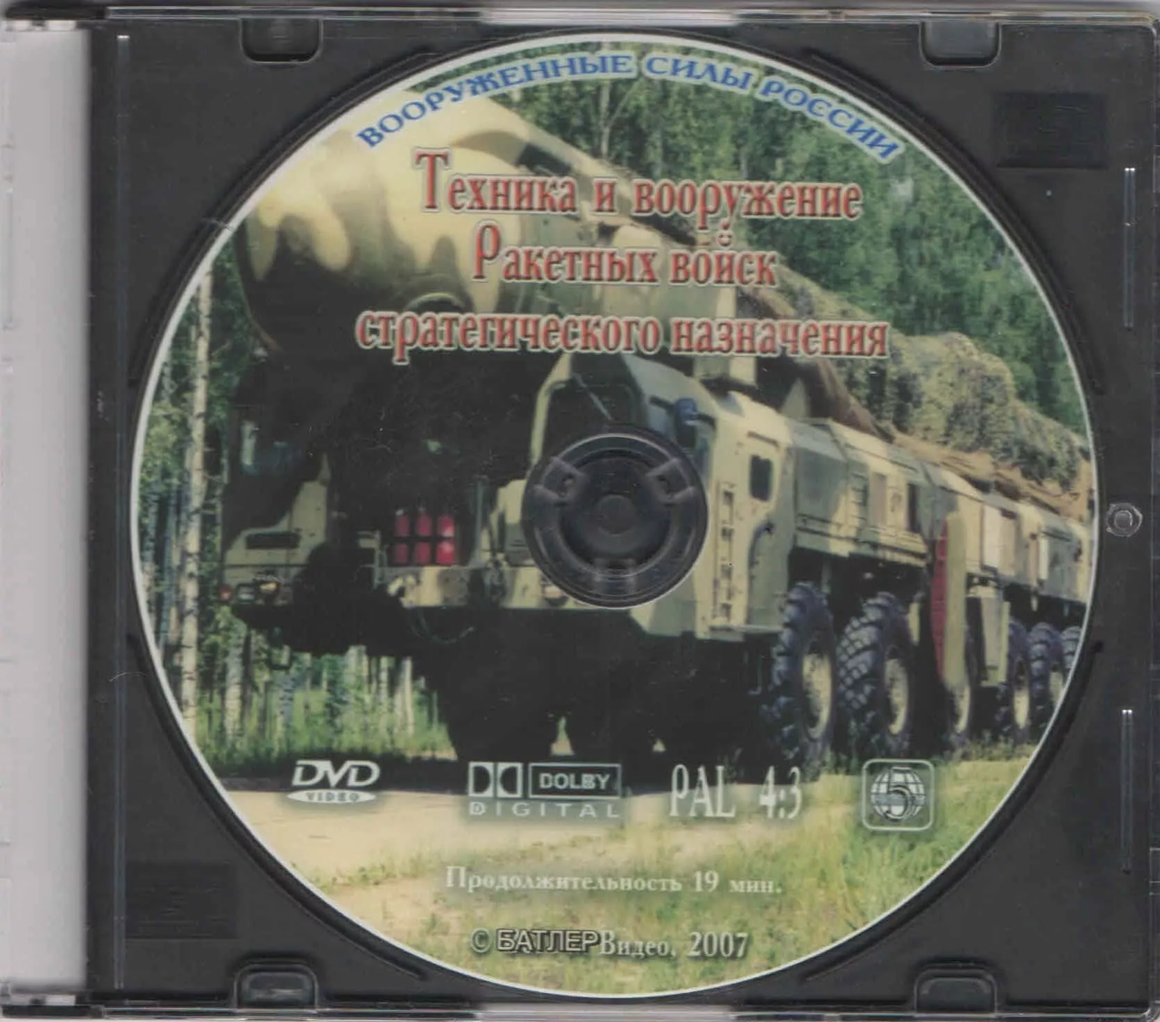 Техника и вооружение ракетных войск стратегического назначения (DVD, 20 мин.)
