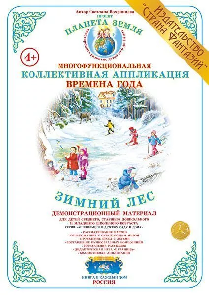 Коллективная аппликация Времена года "Зимний лес"