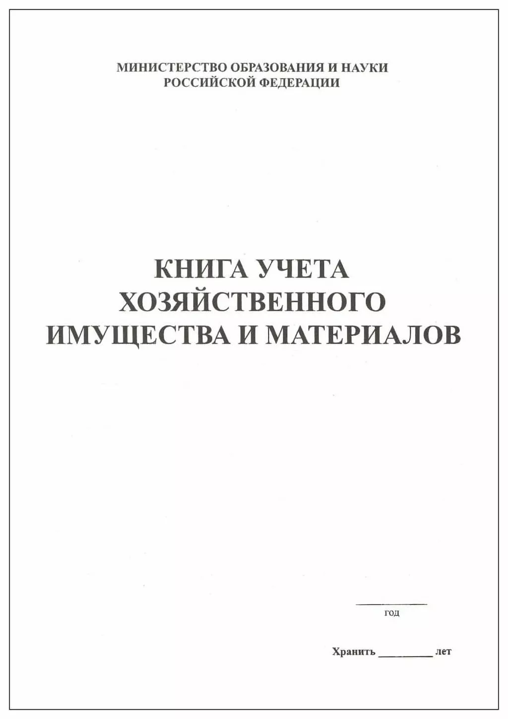 Книга учета хозяйственного имущества и материалов