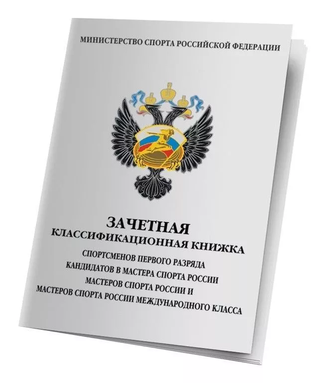 Зачетная классификационная книжка спортсменов 1 разряда, КМС, МС, МСМК, бланк