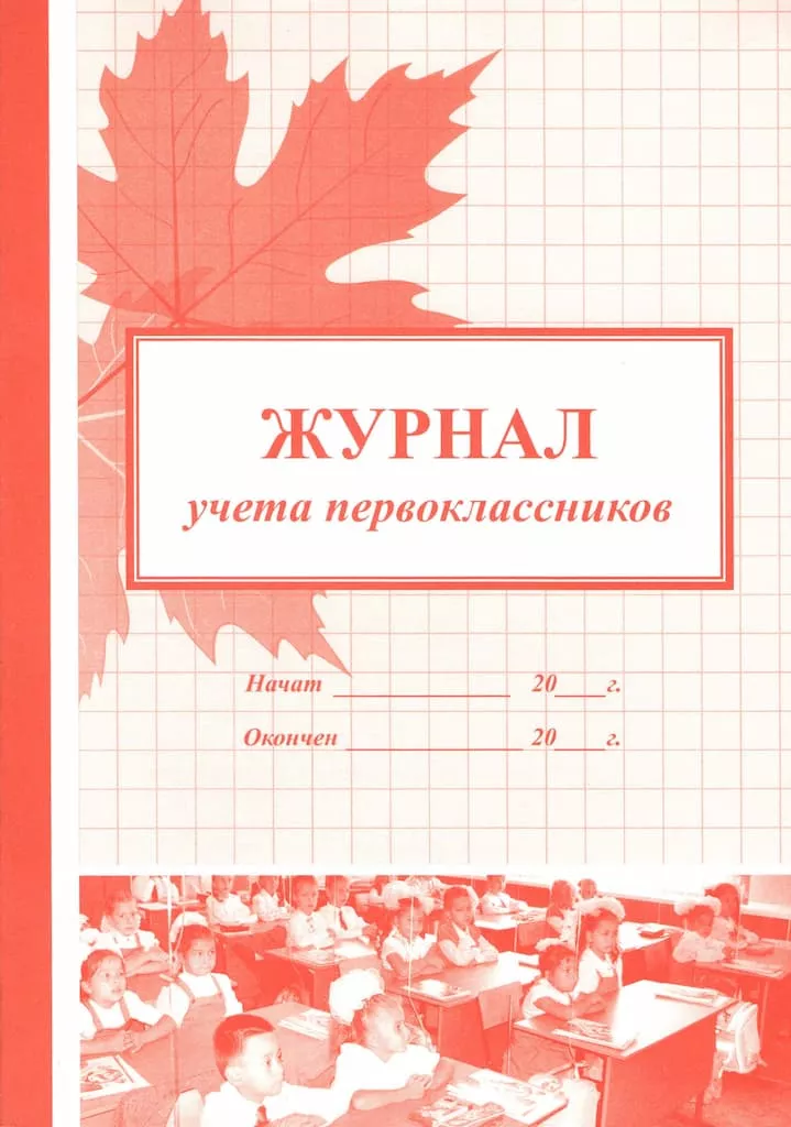 Журнал учета первоклассников