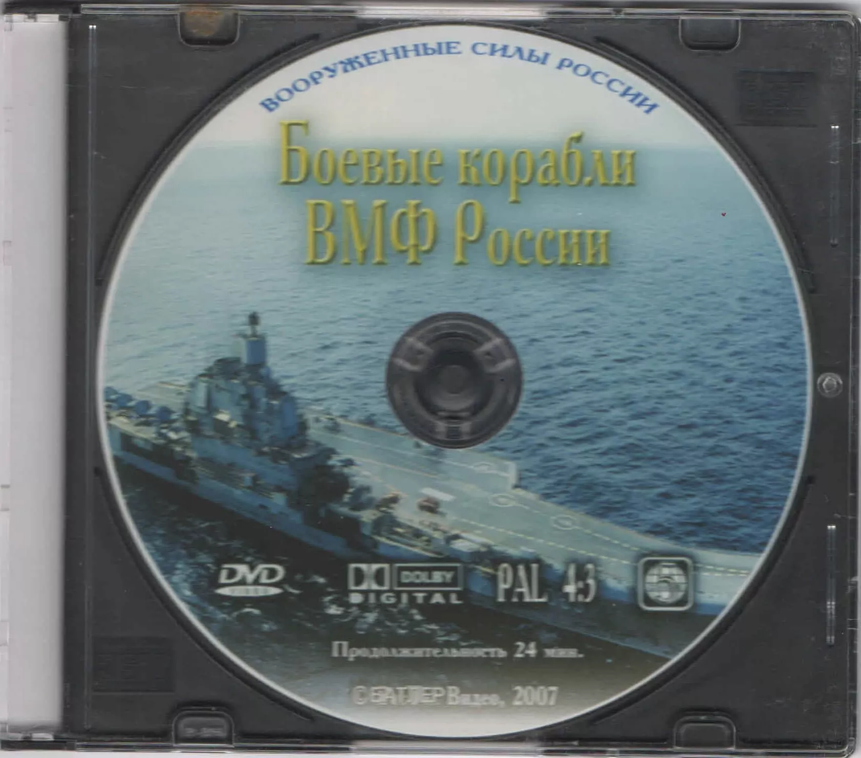 Боевые корабли ВМФ России (DVD, 24 мин.)
