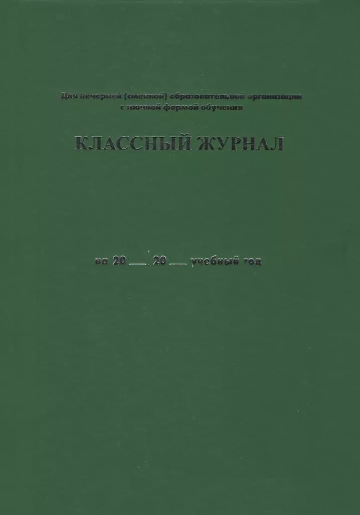 Классный журнал для вечернего (сменного) общеобразовательного учреждения с заочной формой обучения