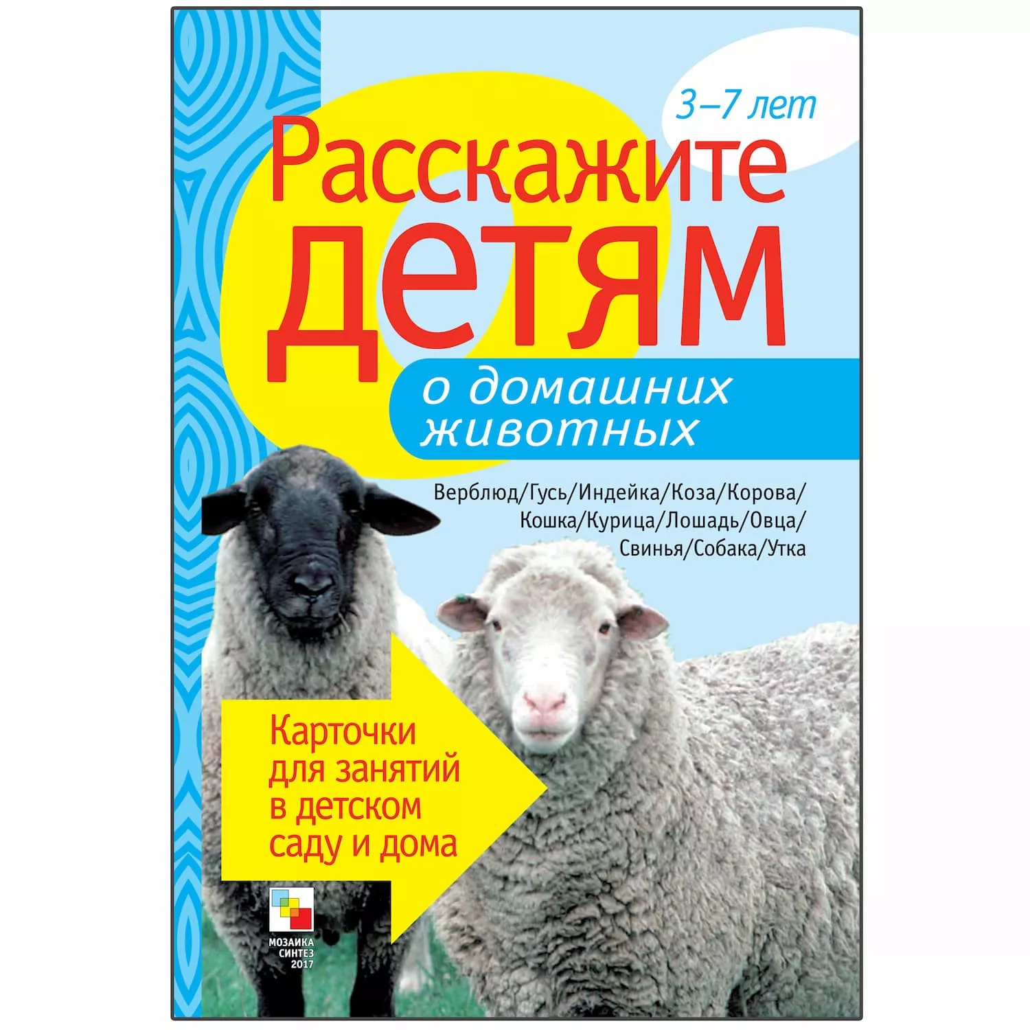 Набор карточек "Расскажите детям о домашних животных"