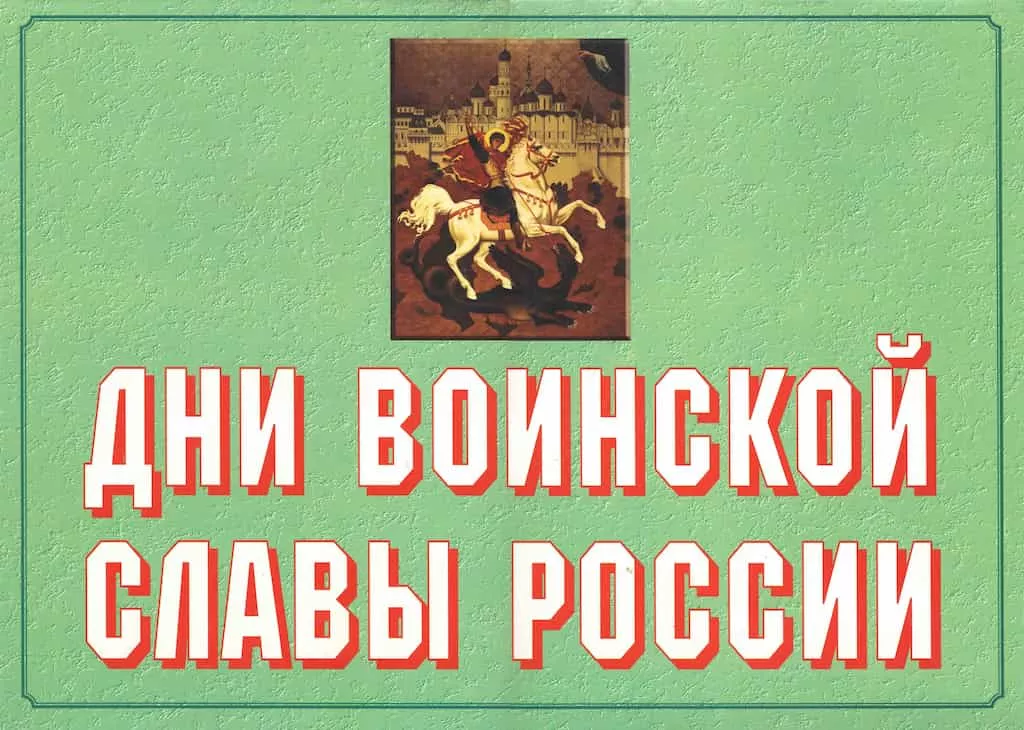 Комплект плакатов "Дни воинской славы России" (17 шт., А3)