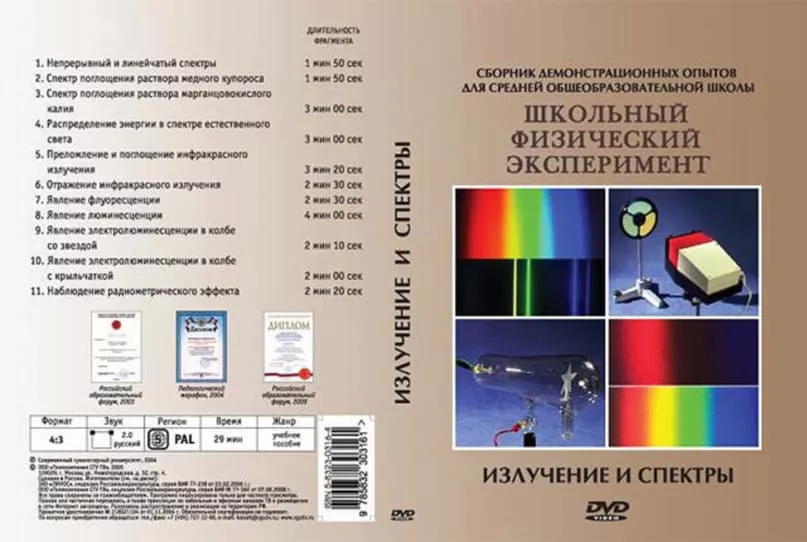 Излучение и спектры (DVD, 11 опытов, 29 мин.)