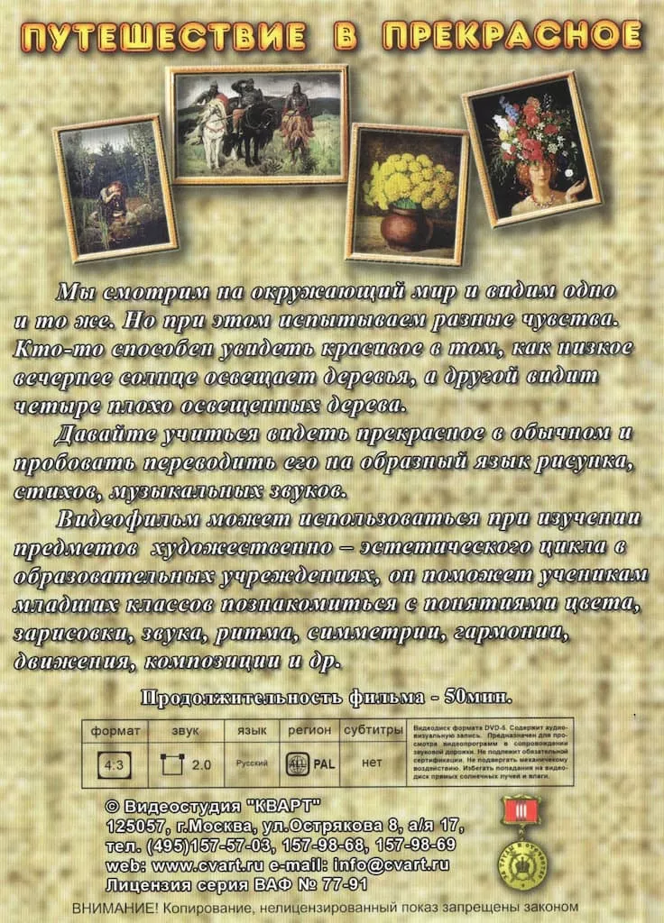 Путешествие в прекрасное (DVD, 50 мин.)