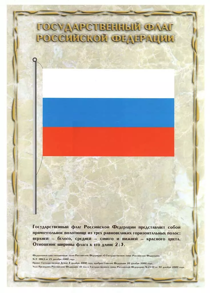 Плакат "Государственный Флаг Российской Федерации", 45х32 см