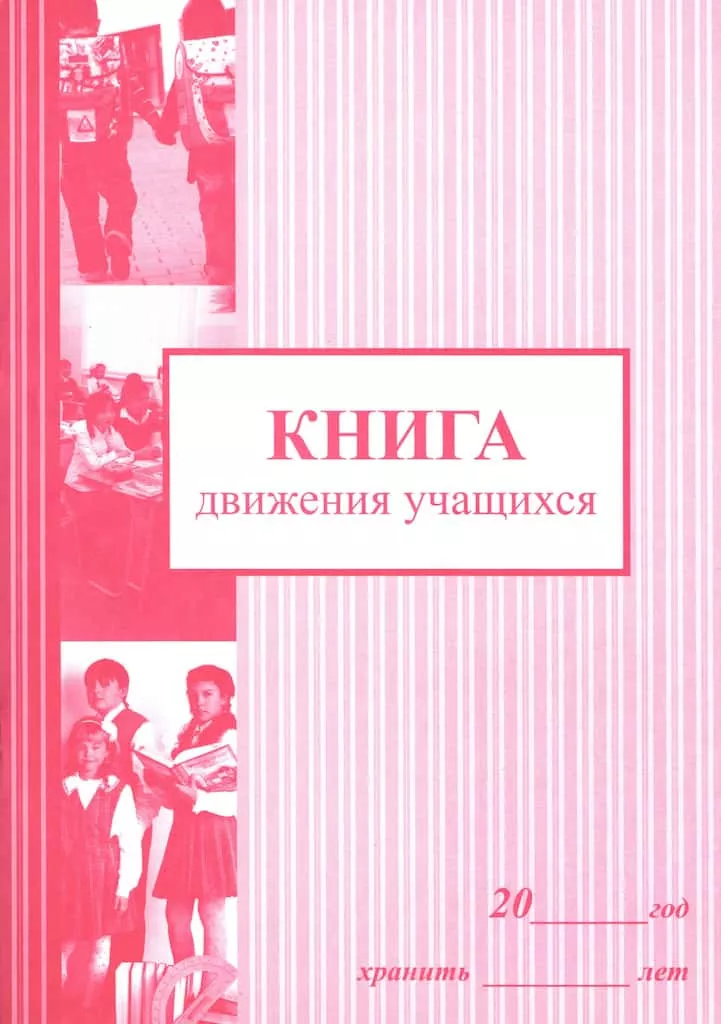Книга движения учащихся