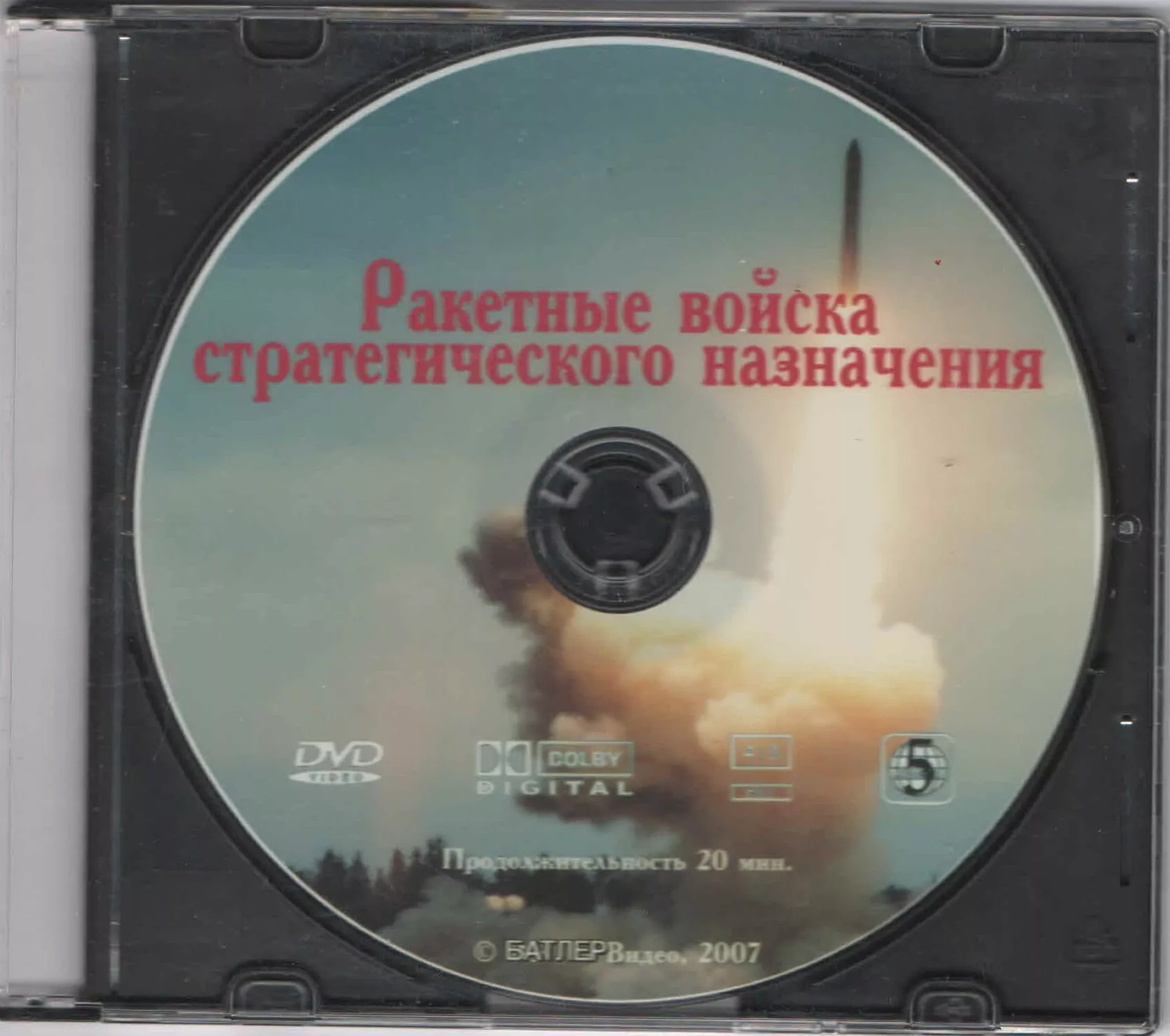 Ракетные войска стратегического назначения (DVD, 20 мин.)