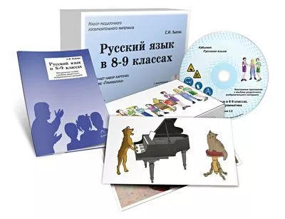 Альбомы с приложением "Русский язык в 8-9 классах. Грамматика" (CD + 80 карточек + методичка)