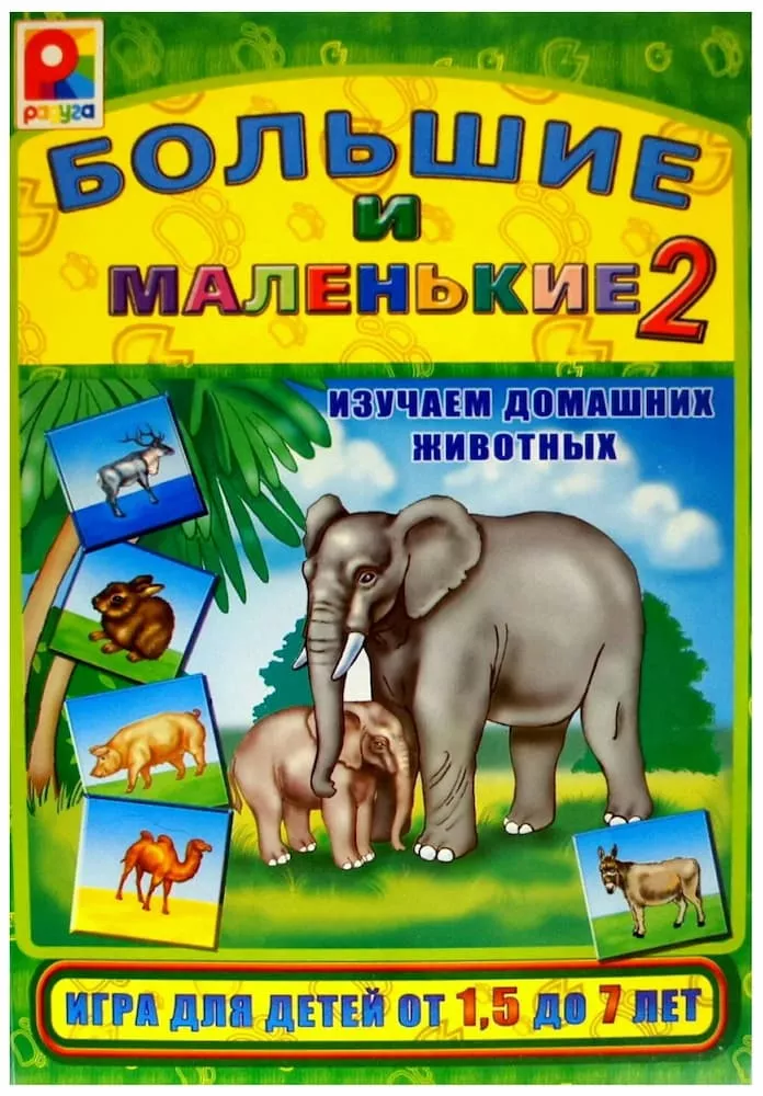 Развивающая игра "Большие и маленькие 2"