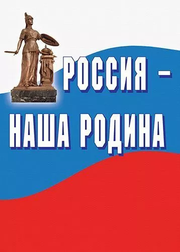 Комплект плакатов "Россия - наша родина" (10 шт., А3)