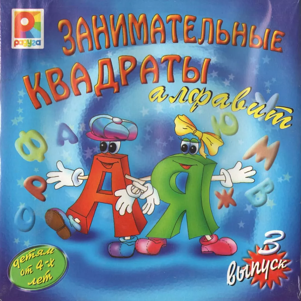 Развивающая игра "Занимательные квадраты - 3"