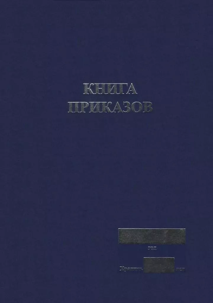 Книга приказов (УЦЕНКА)