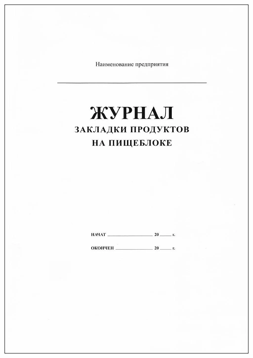 Журнал закладки продуктов на пищеблоке