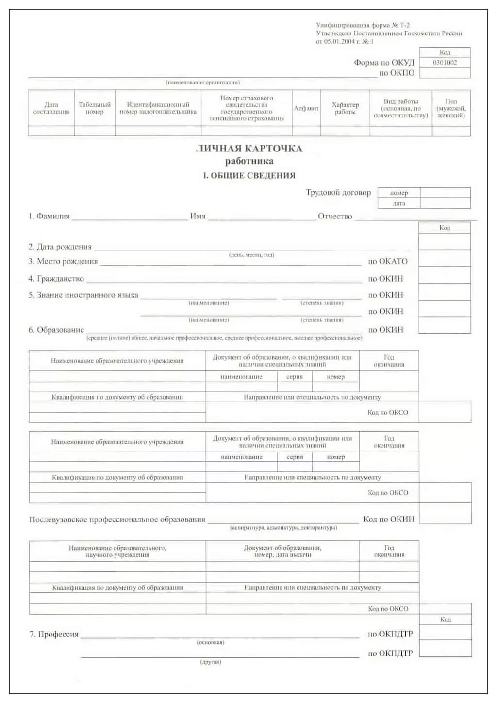 Личная карта работника (форма Т-2)