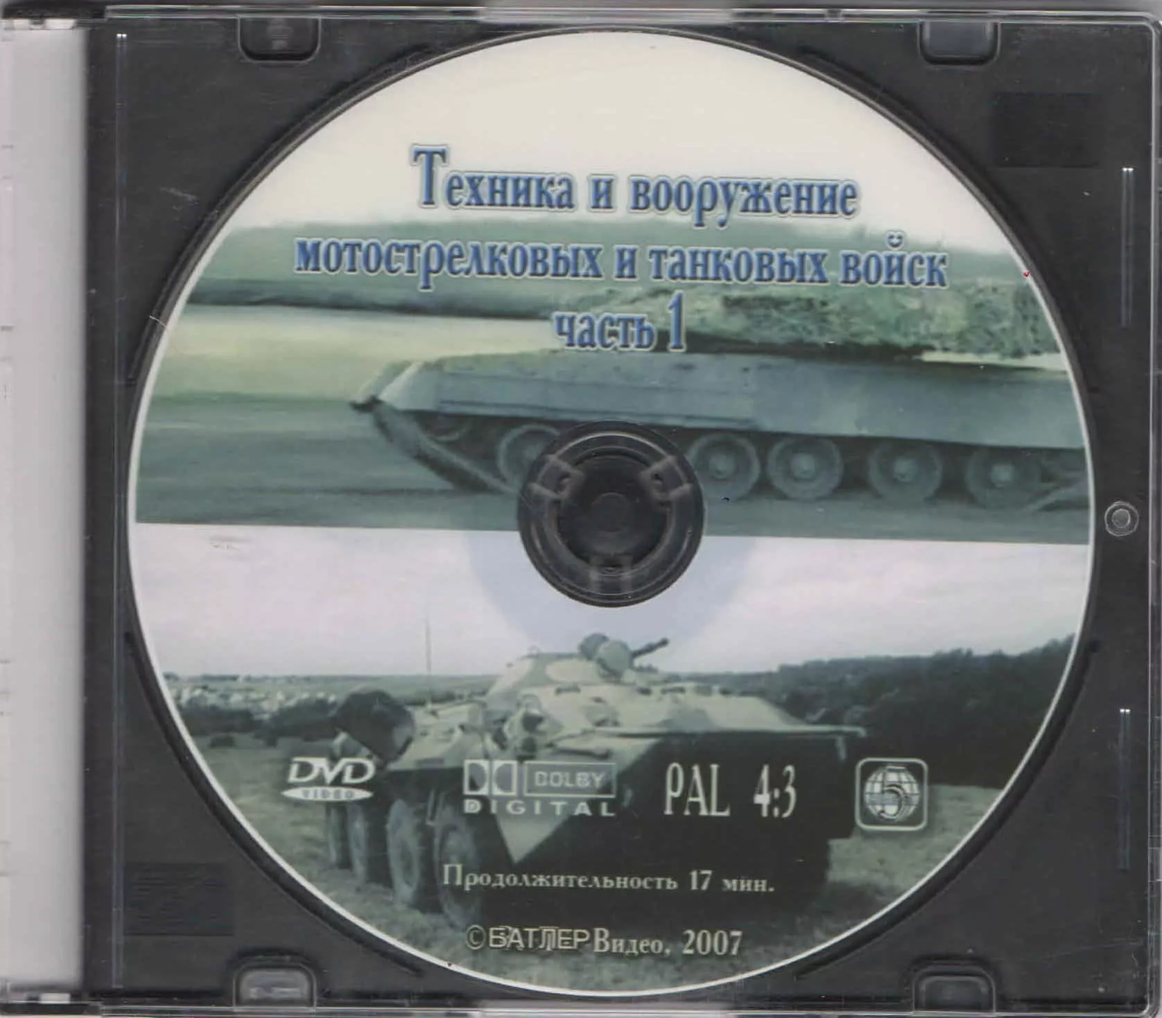 Техника и вооружение мотострелковых и танковых войск. ч.1 (DVD, 17 мин.)