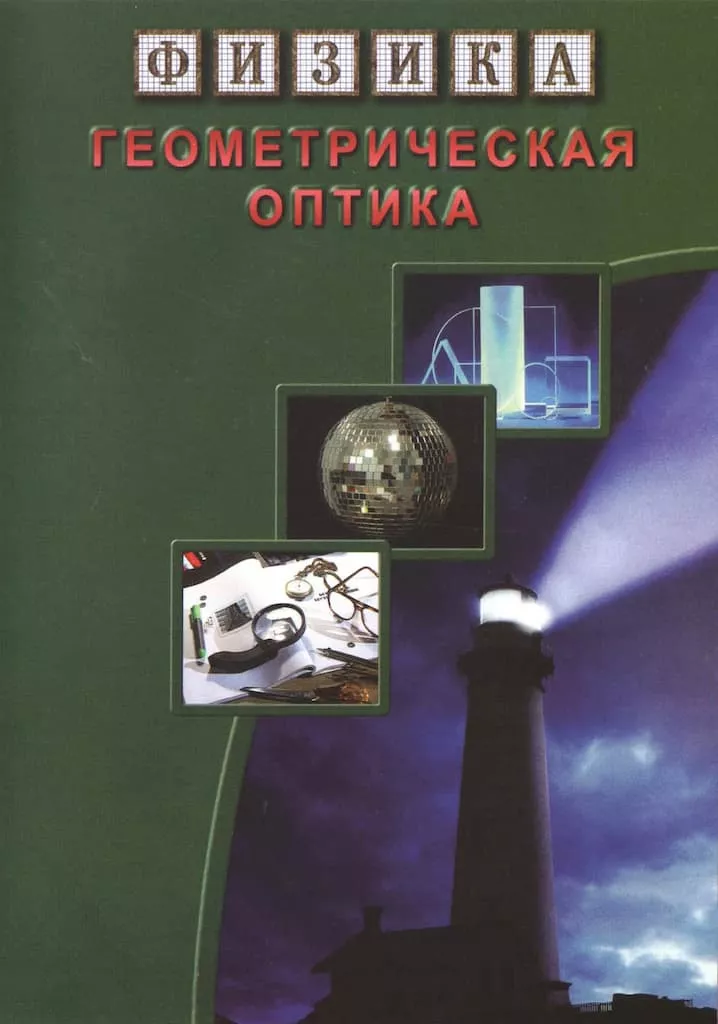 Геометрическая оптика (DVD, 60 мин.)