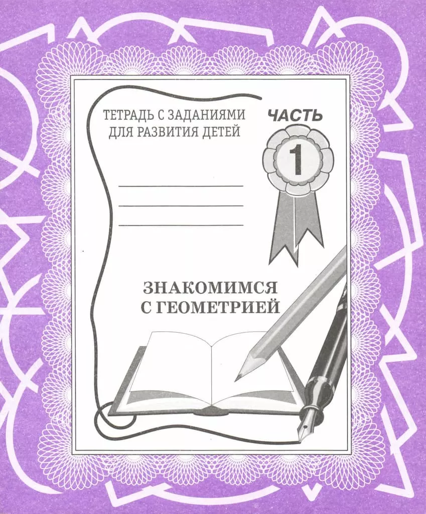Рабочая тетрадь "Знакомимся с геометрией" ч.1