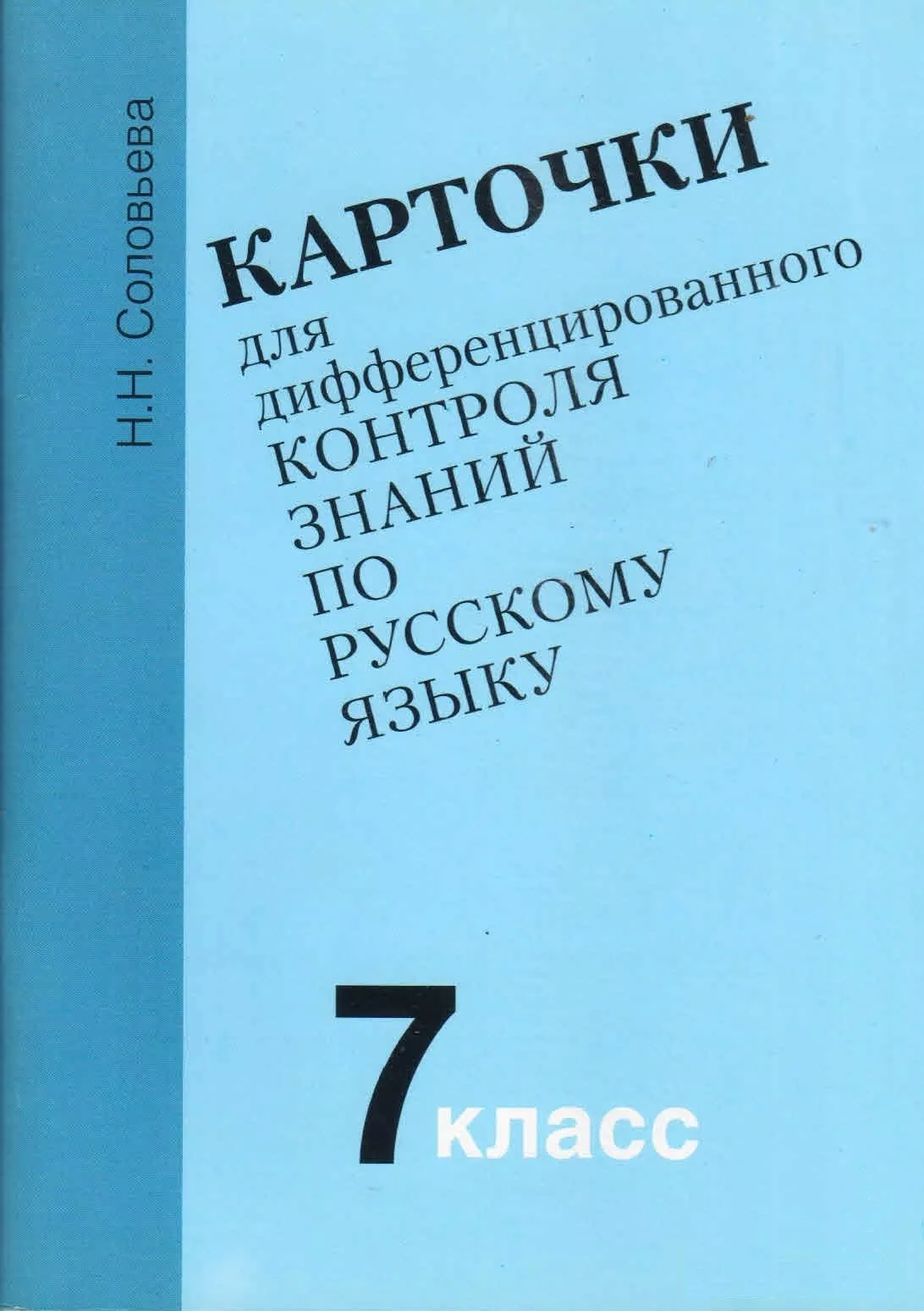 Карточки для дифференцированного контроля знаний по русскому языку 7 класс. Н.Н.Соловьева 